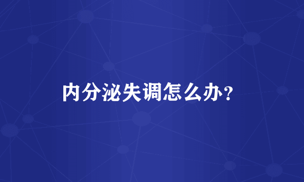 内分泌失调怎么办？