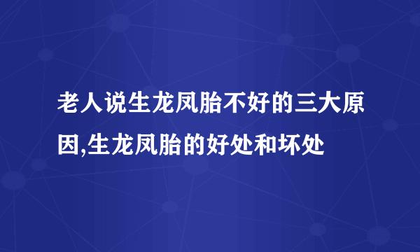 老人说生龙凤胎不好的三大原因,生龙凤胎的好处和坏处