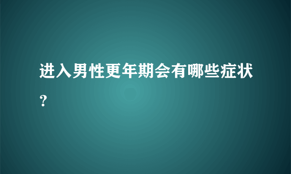 进入男性更年期会有哪些症状？