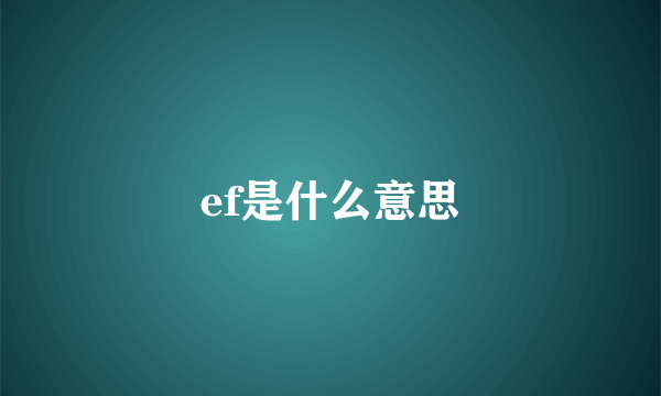 ef是什么意思