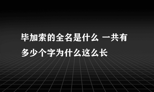 毕加索的全名是什么 一共有多少个字为什么这么长