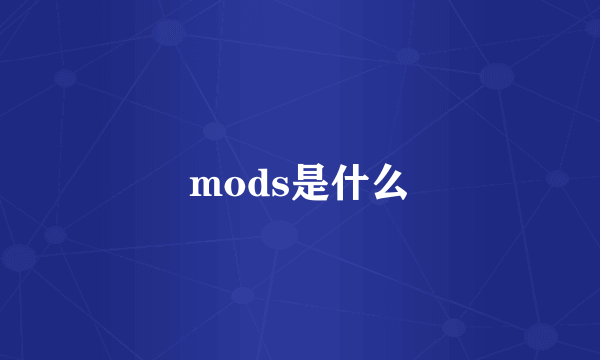 mods是什么