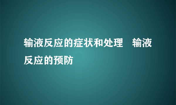 输液反应的症状和处理   输液反应的预防