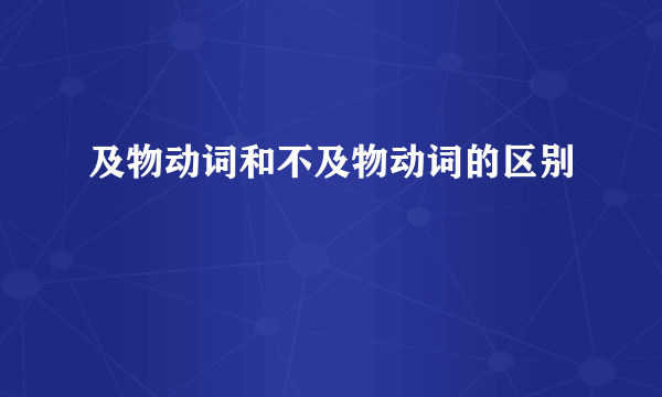 及物动词和不及物动词的区别