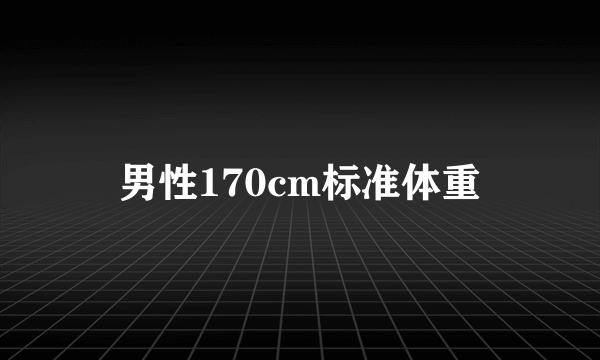 男性170cm标准体重