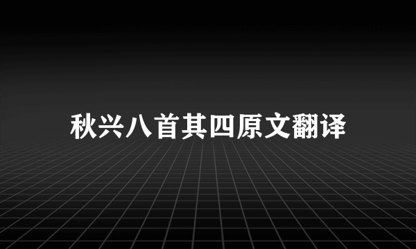 秋兴八首其四原文翻译