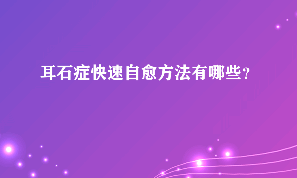 耳石症快速自愈方法有哪些？