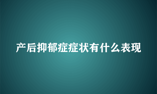 产后抑郁症症状有什么表现