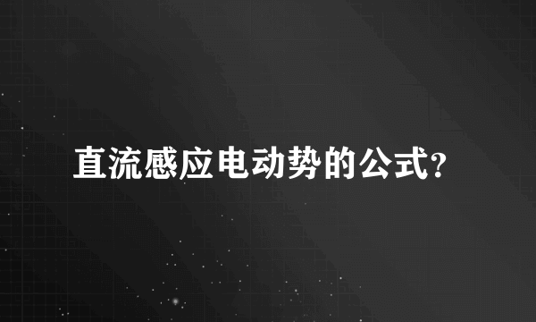 直流感应电动势的公式？