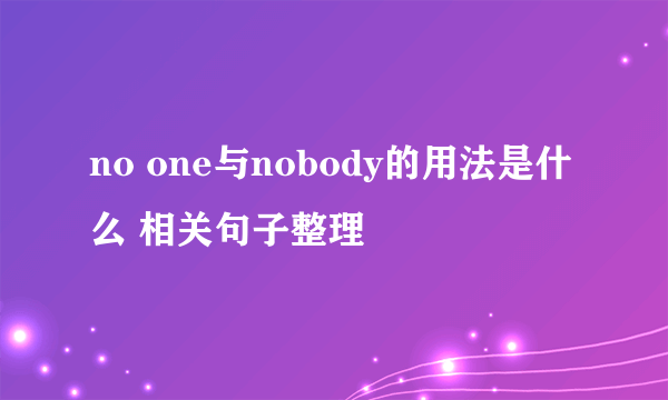 no one与nobody的用法是什么 相关句子整理