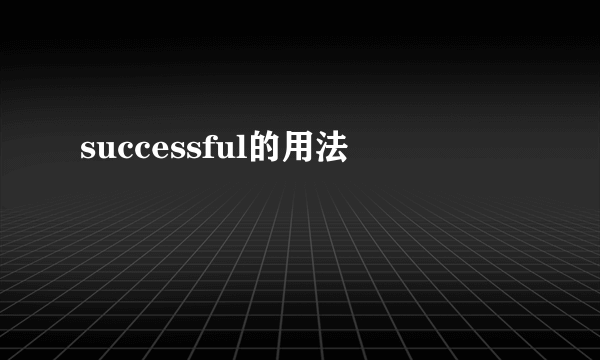 successful的用法