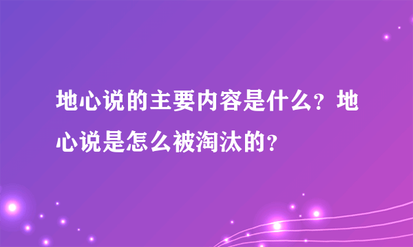 地心说的主要内容是什么？地心说是怎么被淘汰的？