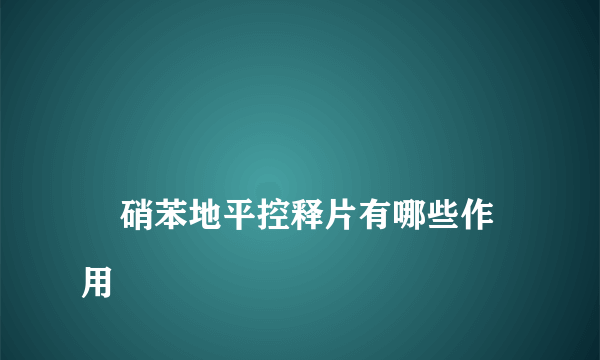 
    硝苯地平控释片有哪些作用
  