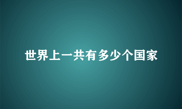 世界上一共有多少个国家