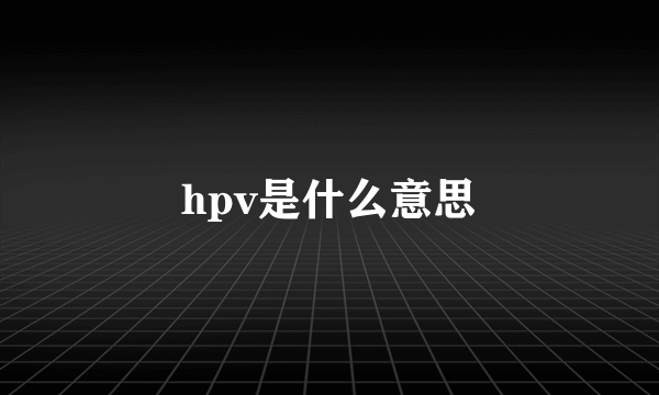 hpv是什么意思