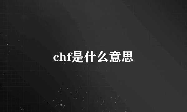 chf是什么意思