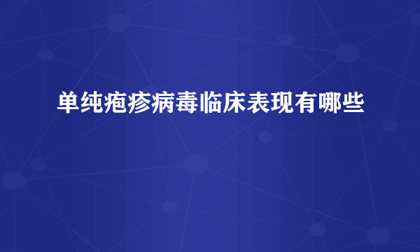 单纯疱疹病毒临床表现有哪些