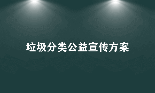 垃圾分类公益宣传方案