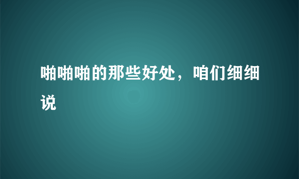 啪啪啪的那些好处，咱们细细说