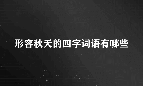 形容秋天的四字词语有哪些