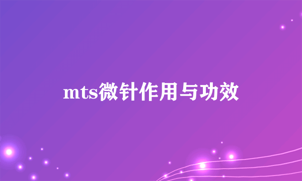 mts微针作用与功效