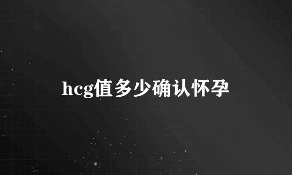 hcg值多少确认怀孕