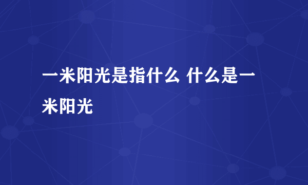 一米阳光是指什么 什么是一米阳光