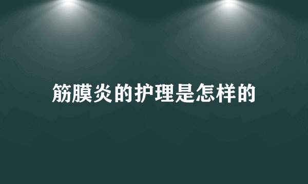 筋膜炎的护理是怎样的