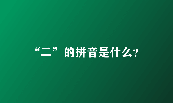 “二”的拼音是什么？