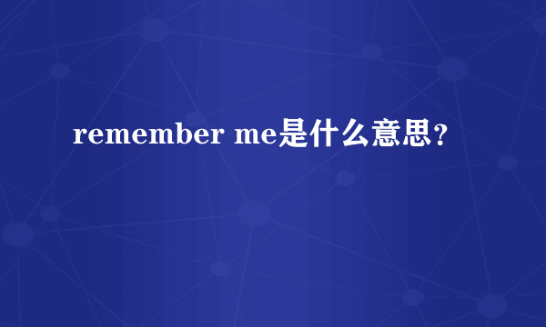 remember me是什么意思？