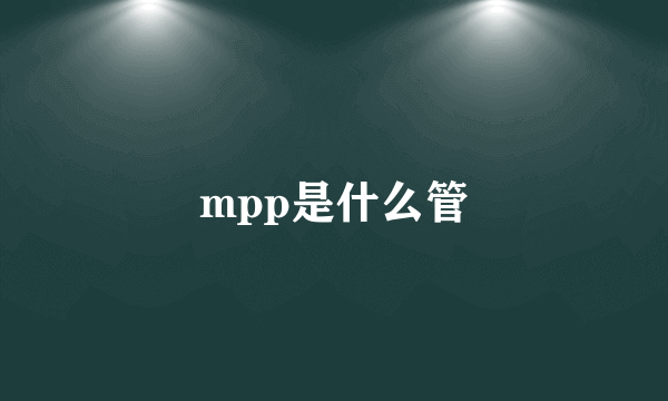 mpp是什么管