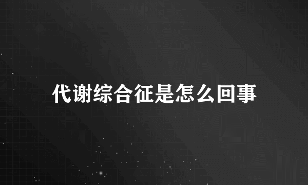 代谢综合征是怎么回事