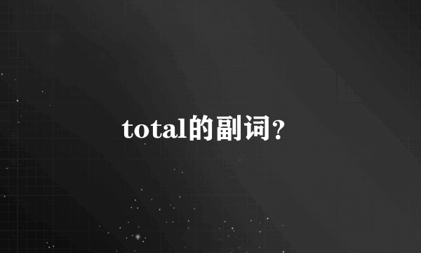 total的副词？