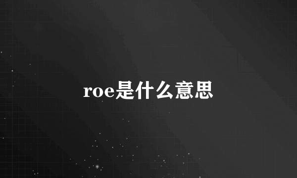 roe是什么意思