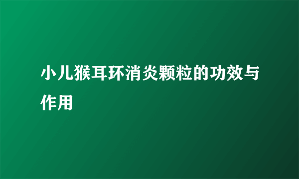 小儿猴耳环消炎颗粒的功效与作用