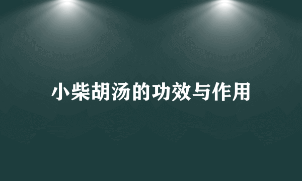 小柴胡汤的功效与作用