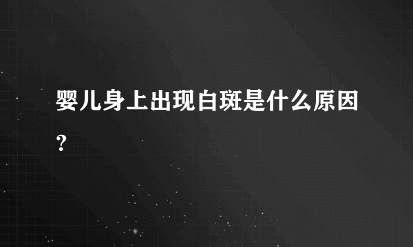 婴儿身上出现白斑是什么原因？