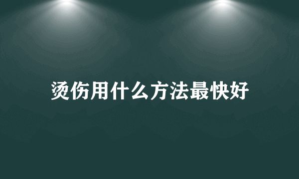 烫伤用什么方法最快好