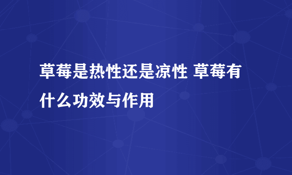 草莓是热性还是凉性 草莓有什么功效与作用