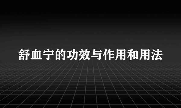 舒血宁的功效与作用和用法