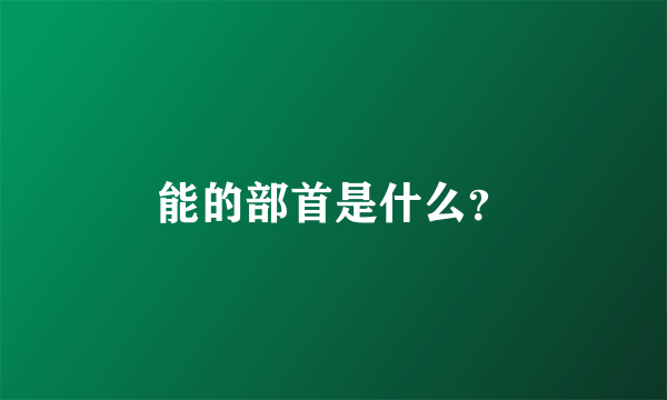 能的部首是什么？