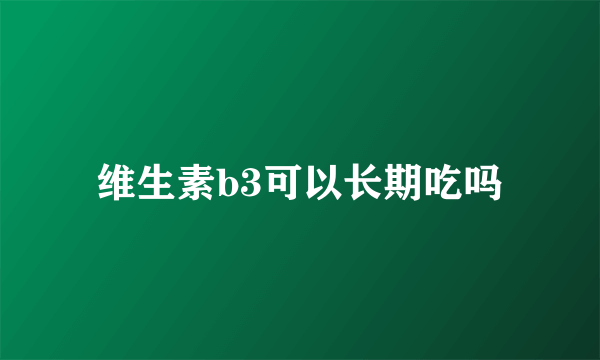 维生素b3可以长期吃吗