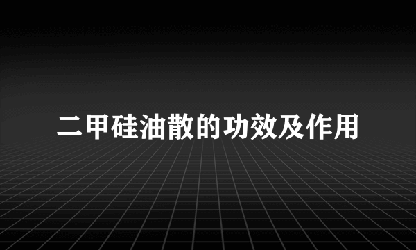 二甲硅油散的功效及作用