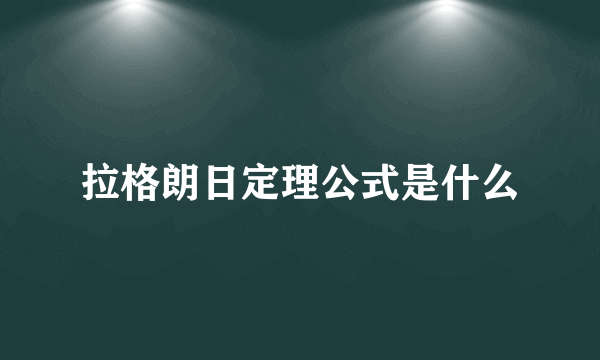 拉格朗日定理公式是什么