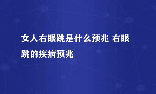 女人右眼跳是什么预兆 右眼跳的疾病预兆