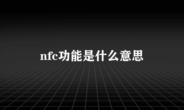 nfc功能是什么意思