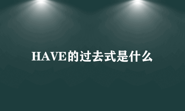 HAVE的过去式是什么