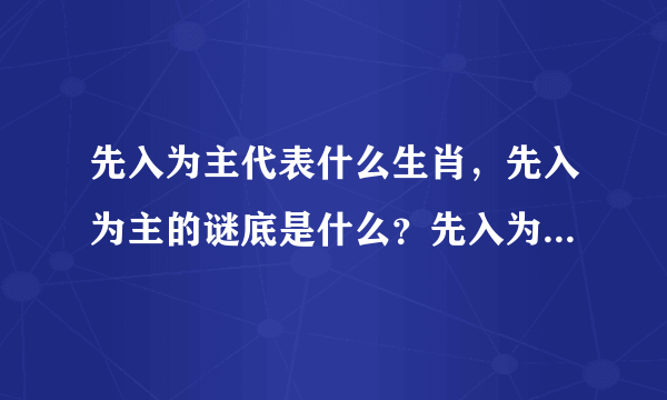 先入为主代表什么生肖，先入为主的谜底是什么？先入为主的动物是什么