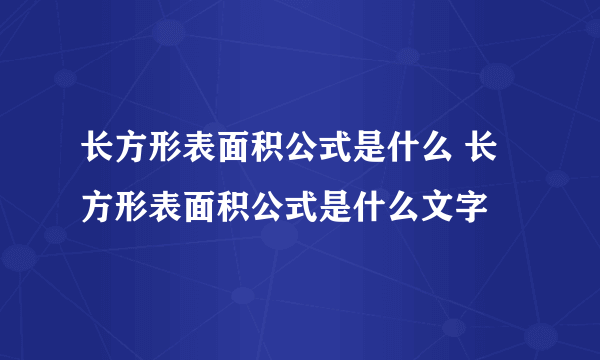 长方形表面积公式是什么 长方形表面积公式是什么文字