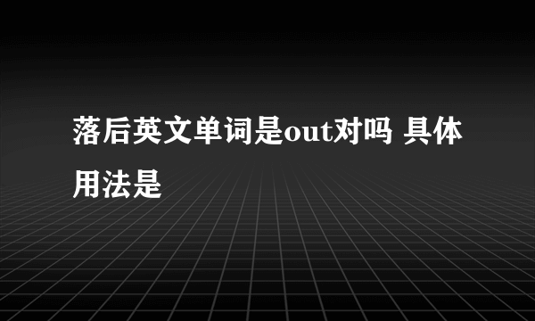 落后英文单词是out对吗 具体用法是